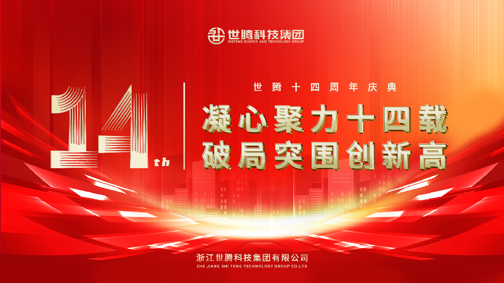 凝心聚力十四载 破局得救创新高︱NLC电子14周年庆典圆满闭幕