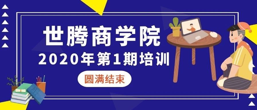 NLC电子商学院 || 2020年第一期培训圆满实现（下）