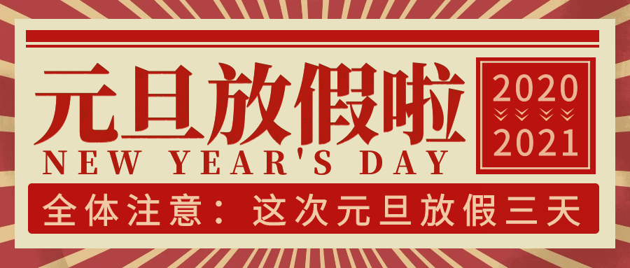 NLC电子2021年元旦放假通知